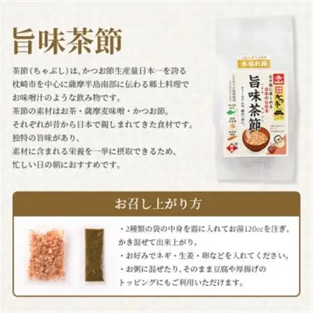 おだし本舗かつ市 旨味茶節セット 鰹節 かつお節 郷土料理 味噌汁 国産 A8-98_惣菜・加工品 乾物    調味料 味噌  みそ  調味料 だし  ダシ  飲料・ドリンク 茶葉・ティーバッグ 茶 _【配送不可地域：離島】【1166445】