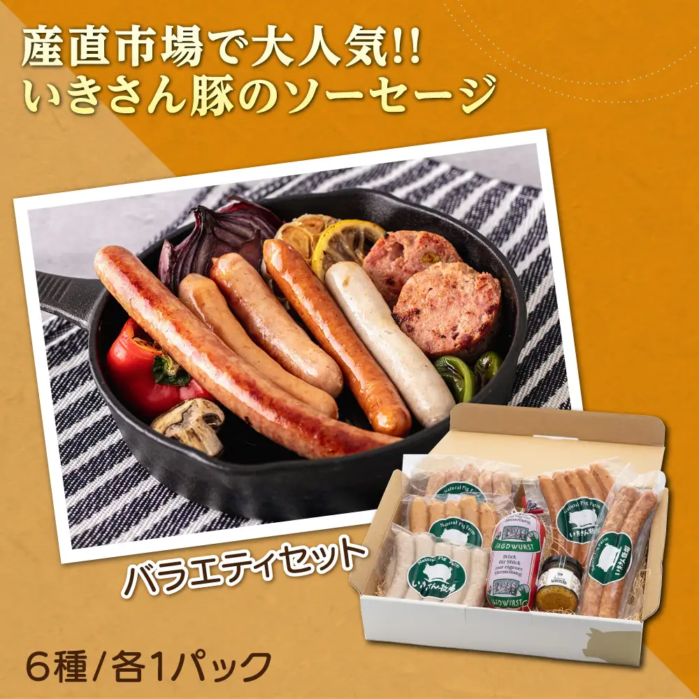 一貴山豚 ソーセージ 6種セット 『極』 糸島市 / いきさん牧場 豚 肉 [AGB026]