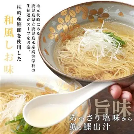 水産高校生考案　枕崎かつおラーメン　12袋×2人前　和風しお味　液体スープ付 A3-51_麺 ラーメン  らーめん 拉麺  調味料 だし  ダシ_【配送不可地域：離島】【1166518】