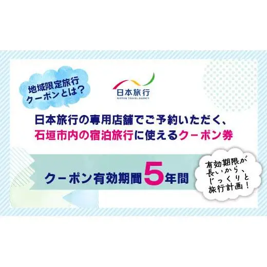 沖縄県石垣市　地域限定旅行クーポン150,000円分　NR-4