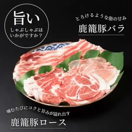 鹿籠豚しゃぶしゃぶ用セット【ロース＆バラ計600g】枕崎産黒豚使用 A6-7_肉 すき焼き 豚肉 すきやき スキヤキ  肉 しゃぶしゃぶ 豚肉 豚しゃぶ  肉 焼肉 豚肉 やきにく ヤキニク バーベキュー  肉  豚肉 _【配送不可地域：離島】【1166983】