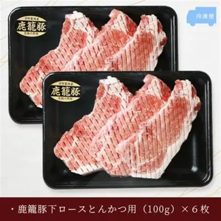 鹿籠豚ロース【100×6枚】枕崎産黒豚使用 A6-8_肉     肉 ステーキ 豚肉 ポークステーキ  肉 焼肉 豚肉 やきにく ヤキニク バーベキュー  肉  豚肉 _【配送不可地域：離島】【1166985】