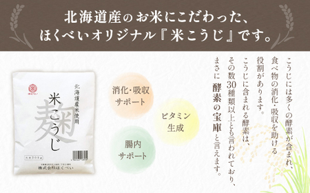 北海道産 ほくべいの米こうじ 200g×30袋（網走産）【 ふるさと納税 人気 おすすめ ランキング 米麹 米こうじ こめこうじ 麹 こうじ 酵素 甘酒 塩糀 塩こうじ 国産 北海道産 北海道 網走市 送料無料 】 ABT001