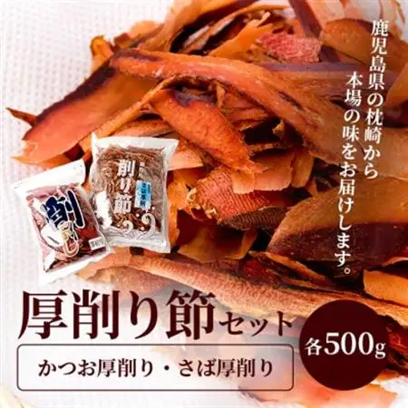 鰹厚削り サバ厚削り【老舗乾物店よりお届け】【厚削り食べ比べ】【美味しい出汁をご自宅で】 A6-94_惣菜・加工品 乾物    惣菜・加工品     調味料 だし  ダシ  魚介・海産物 カツオ 鮮魚 かつお 鰹  魚介・海産物 サバ 鮮魚 さば 鯖  魚介・海産物     調味料   _【配送不可地域：離島】【1167050】