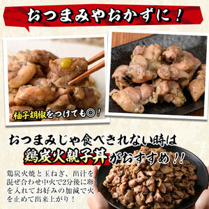＜訳あり＞もも炭火焼き(柚子胡椒 付き・計900g・300g×3P)炭火焼 小分け 真空パック おつまみ 鶏肉 とり肉 鳥肉 おつまみ おかず 柚子胡椒 モモ肉 冷凍【V-36】【味鶏フーズ】
