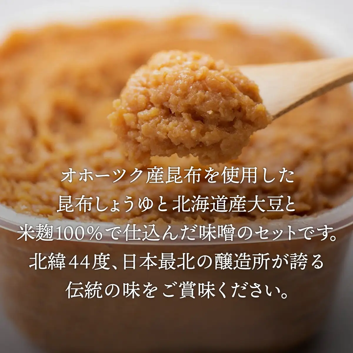 【最北の醸造所】北の味創工房セット（網走市内加工・製造） ABAC001