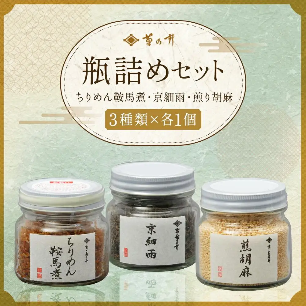 【菊乃井】瓶詰め（ちりめん・京細雨・煎り胡麻）［ 京都 料亭 京料理 人気 おすすめ 老舗 グルメ ミシュラン ギフト プレゼント 贈答用 お取り寄せ ］ 