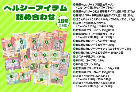 こんにゃくパーク「ヘルシーアイテム詰め合わせ」(18種) 22個 [0285]