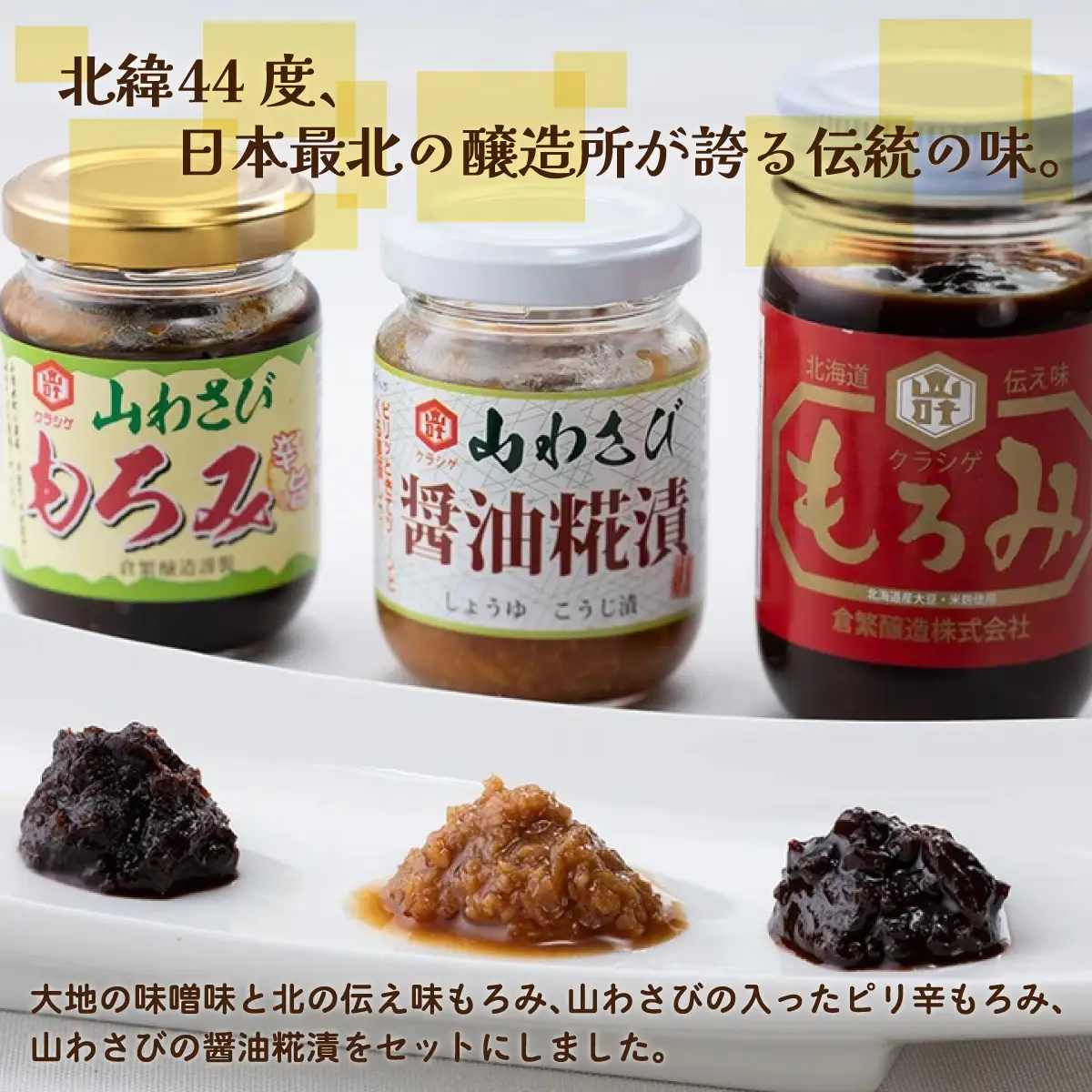 【最北の醸造所】北のふるさとセット（網走市内加工・製造） ABAC002