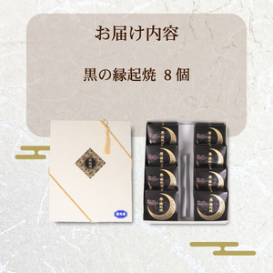 【黒の縁起焼】 8個入り｜縁起焼 饅頭 乳酸菌 スイーツ 和菓子 IX