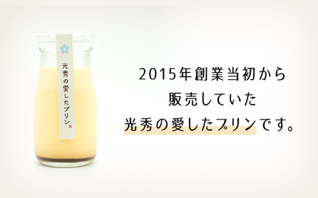 明智茶屋 光秀の愛したプリン(6個入) ふるさと納税 福知山市 スイーツ プリン 洋菓子 濃厚 卵 バニラ風味 デザート 手作り 保存料不使用 明智茶屋 光秀 【fc-AH001】【明智茶屋】