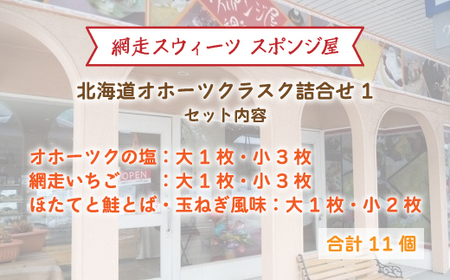＜商店街の菓子店＞「網走スウィーツ スポンジ屋」の北海道オホーツクラスク 詰合せ1（網走市内加工・製造） ABU2019