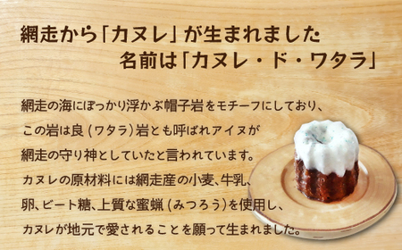 商店街の菓子店 ダニエル・ドゥ・ノウのカヌレ〈カヌレ・ド・ワタラ〉（プレーン・流氷）6個セット（網走市内加工・製造） ABU4027