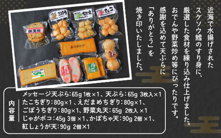 「ありがとう」焼印入 オホーツク揚げかまぼこセット(網走加工)  ABV001