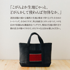 S145-001_消防団服 アップサイクル トートバッグ