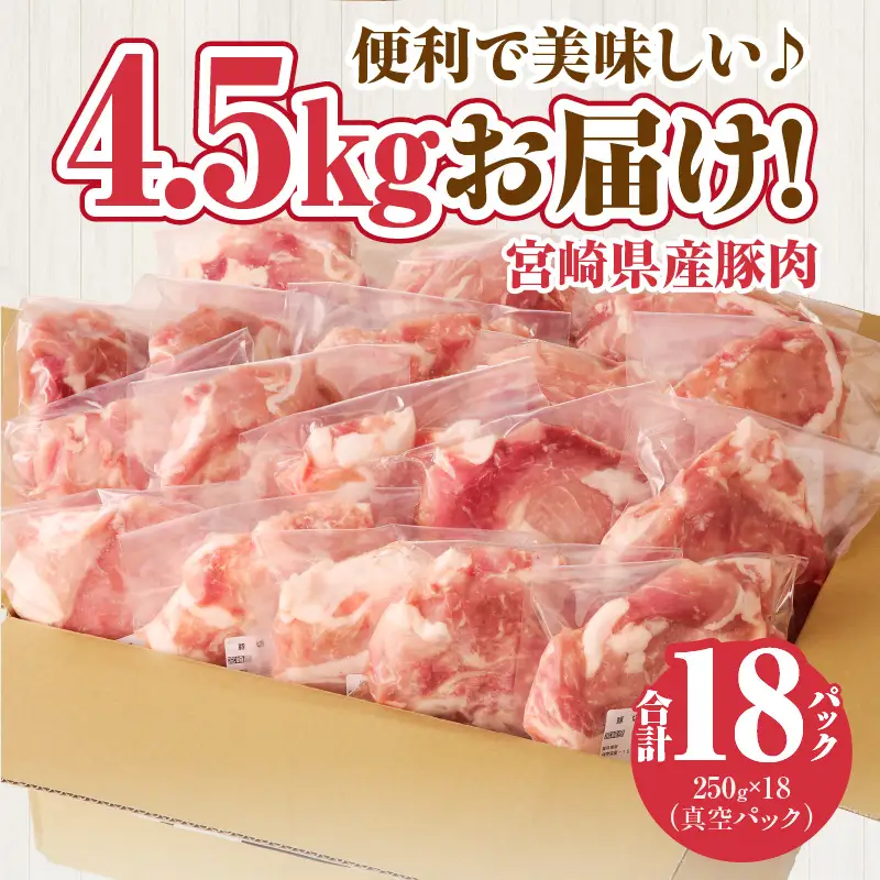 豚肉 切り落とし 豚肉[宮崎県産 4.5kg 250g×18P]