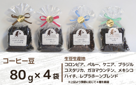 コーヒー 自家焙煎珈琲屋 カフェ・レプラホーン アソート（豆） ｜ コーヒー 草加市