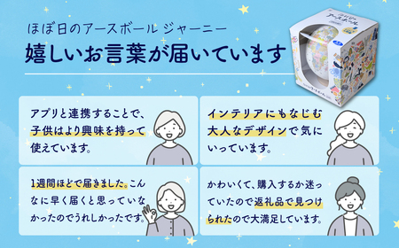 AR地球儀 おもちゃ “ほぼ日のアースボール ジャーニー” 20cm | おもちゃ 草加市