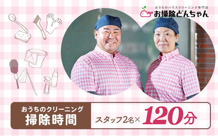 (草加市内限定）家事代行サービススタッフ2名×2時間【お掃除特化 ご家族 ご親戚 ギフト】