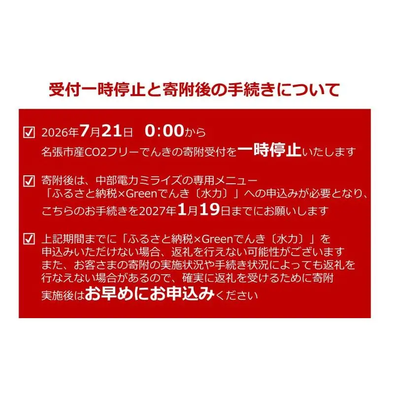 名張市産CO2フリーでんき 100,000円コース（注：お申込み前に申込条件を必ずご確認ください） ／中部電力ミライズ 電気 電力 三重県 名張市
