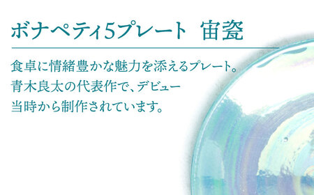 【美濃焼】ボナペティ5プレート　宙瓷【RYOTA AOKI POTTERY/青木良太】陶芸家 青木良太 皿 インテリア 雑貨 食器 副菜皿 ケーキ皿 取り皿 芸術 美術品 高級感 ブルー 青 水色 空色 おしゃれ 送料無料 [MCH304]