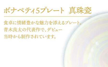 【美濃焼】ボナペティ5プレート　真珠瓷【RYOTA AOKI POTTERY/青木良太】陶芸家 青木良太 皿 インテリア 雑貨 食器 副菜皿 ケーキ皿 取り皿 芸術 美術品 高級感 ホワイト 白 おしゃれ 送料無料 [MCH305]