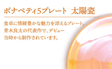 【美濃焼】ボナペティ5プレート　太陽瓷【RYOTA AOKI POTTERY/青木良太】陶芸家 青木良太 皿 インテリア 雑貨 食器 副菜皿 ケーキ皿 取り皿 芸術 美術品 高級感 オレンジ 橙 おしゃれ 送料無料 [MCH306]