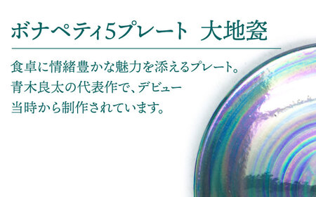 【美濃焼】ボナペティ5プレート　大地瓷【RYOTA AOKI POTTERY/青木良太】陶芸家 青木良太 皿 インテリア 雑貨 食器 副菜皿 ケーキ皿 取り皿 芸術 美術品 高級感 グリーン 緑 おしゃれ 送料無料 [MCH308]