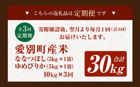 愛別町産米（ななつぼし5kg＆ゆめぴりか5kg）3ヶ月定期配送