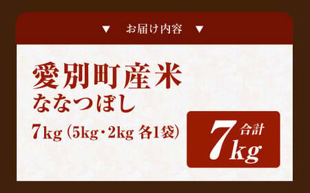 愛別町産米（ななつぼし5kg＆ななつぼし2kg）