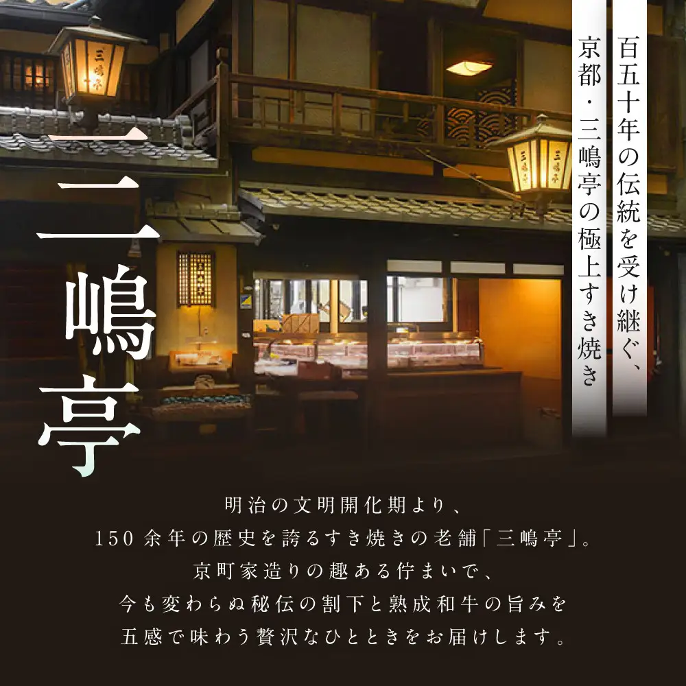 【三嶋亭 本店】極上すき焼きコース ペアお食事券 | 京都 老舗 名店 人気 食事券