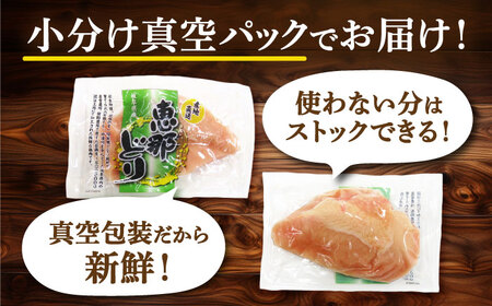 【6回定期便】【冷凍】恵那どり むね肉 小分け 8枚セット (約2.1kg) [TEZ007] 恵那鶏 鶏肉