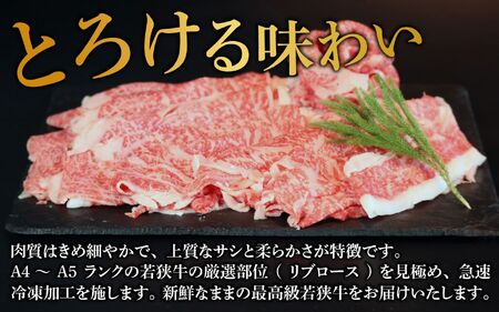 A4～A5ランク 若狭牛しゃぶしゃぶ・すき焼き用（リブロース） 約1kg [C-066010] / しゃぶしゃぶ
