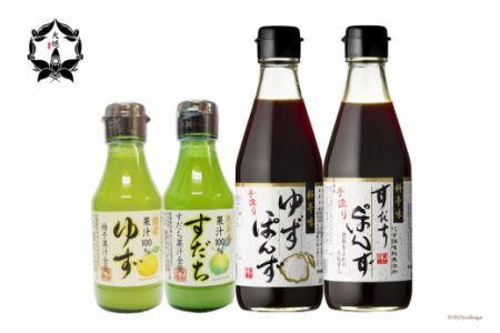 [調味料無添加] 料亭味 ぽん酢 300ml×2本＆柑橘果汁 (すだち／ゆず) 各1本 150ml 計4本セット [0824]