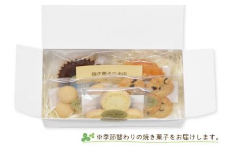 [季節替わり] 手づくり焼き菓子セット 計5個 [0836]