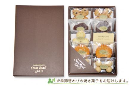 [季節替わり] 手づくり 焼き菓子セット 計10個 [0837]
