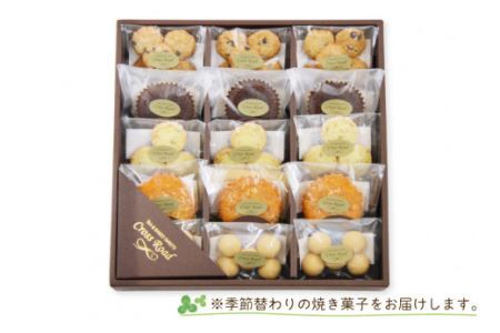 [季節替わり] 手づくり 焼き菓子セット 計15個 [2117]