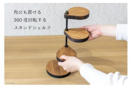 棚 小さなしずくの スタンド シェルフ (角) 底板直径13cm×H30cm [0962]