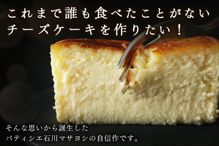 [濃厚] スーパーミルキーチーズケーキ 1本 500g [masayoshi ishikawa] [0801]