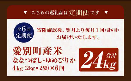 愛別町産米（ななつぼし2kg＆ゆめぴりか2kg）6ヶ月定期配送