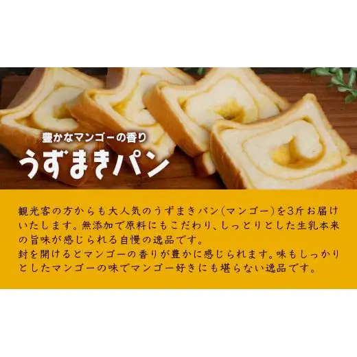 うずまきパン(マンゴー) 3斤 OP-5