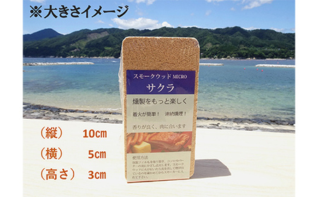 燻製 スモークウッド マイクロ 6個セット 燻製 くんせい キャンプ バーベキュー 家庭 お手軽 岩手県 三陸山田 山田町 YD-673