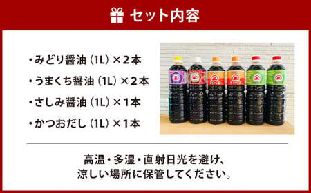 【創業明治42年】ふるさとの味 4種類 計6本セット(みどり醤油 うまくち醤油 さしみ醤油 かつおだし)