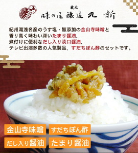 S6113n_金山寺味噌とすだちぽん酢・たまり醤油・ 煮付けに便利な だし入り醤油