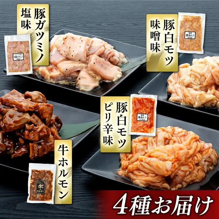 お肉屋さんマルマツ秘伝の特製たれ漬け　ホルモン詰合せ　国産豚　国産牛　小分け　４種類　４セット　計2920g