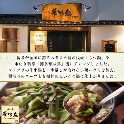 博多華味鳥 もつ鍋セット 3～4人前 HM-A1【もつ鍋 もつなべ 鍋 なべ もつ 鍋セット 鍋料理 牛もつ 冷凍 国産 人気 福岡 土産 九州 博多 ご当地 福岡県 筑前町 AS004】