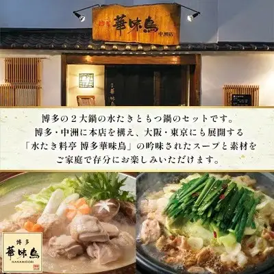 博多華味鳥 水たき・もつ鍋セット 6～8人前 H-C1W【もつ鍋 もつなべ 鍋 なべ もつ 鍋セット 水炊き 鍋 鶏肉 お肉 とりにく 有名店 食品 福岡名物 人気 おすすめ 送料無料 はなみどり ギフト 福岡県 筑前町 AS005】