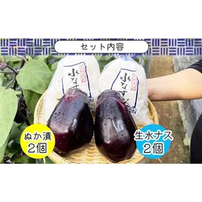 水なすぬか漬２個＋生水なす２個