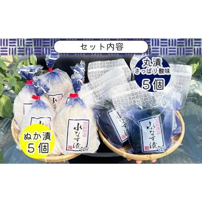 水なすぬか漬５個＋丸漬酸味５個