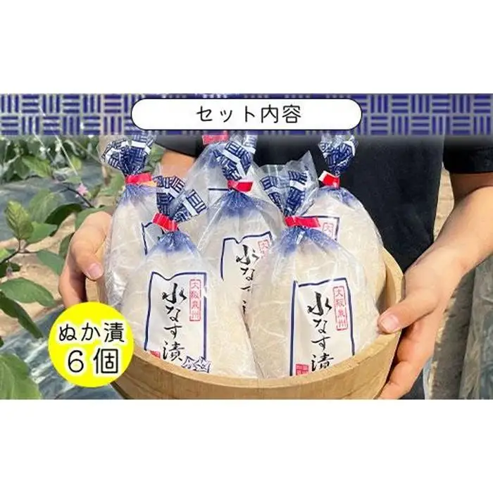 水なすぬか漬６個